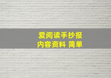 爱阅读手抄报内容资料 简单